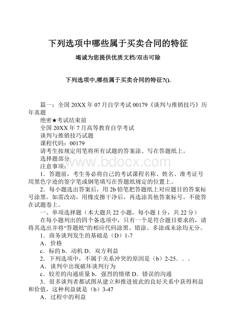 下列选项中哪些属于买卖合同的特征Word格式.docx_第1页