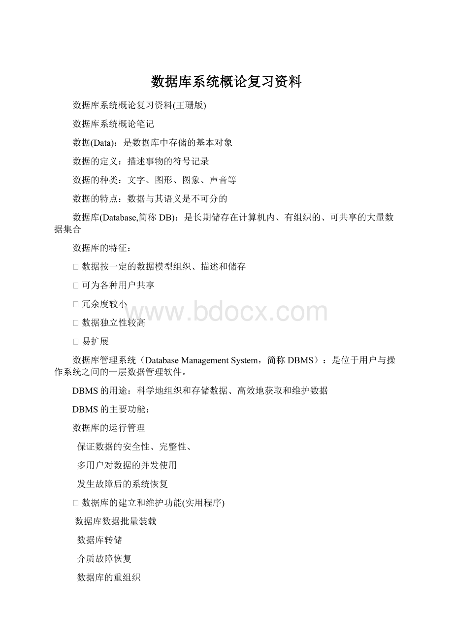 数据库系统概论复习资料.docx_第1页