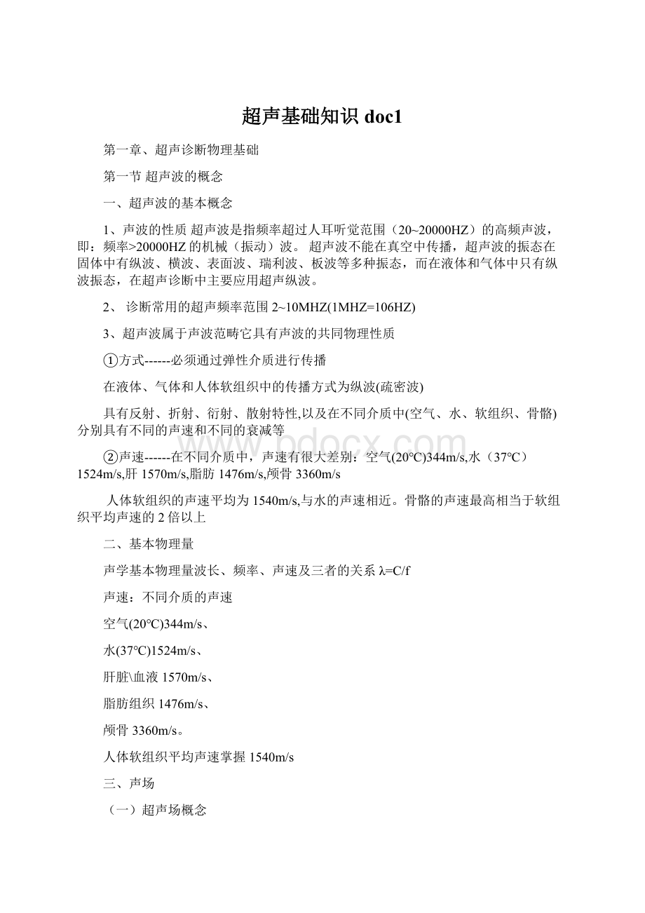 超声基础知识doc1Word文档格式.docx