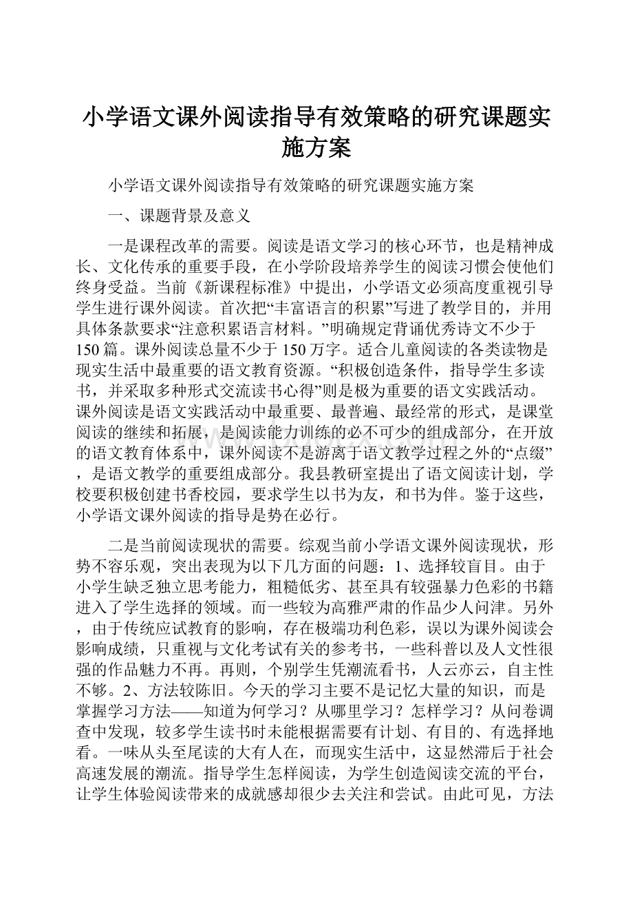 小学语文课外阅读指导有效策略的研究课题实施方案.docx_第1页