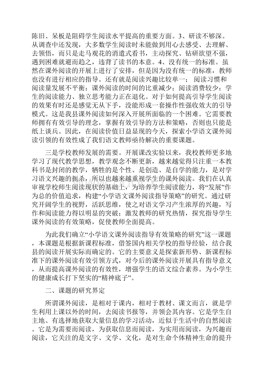 小学语文课外阅读指导有效策略的研究课题实施方案.docx_第2页