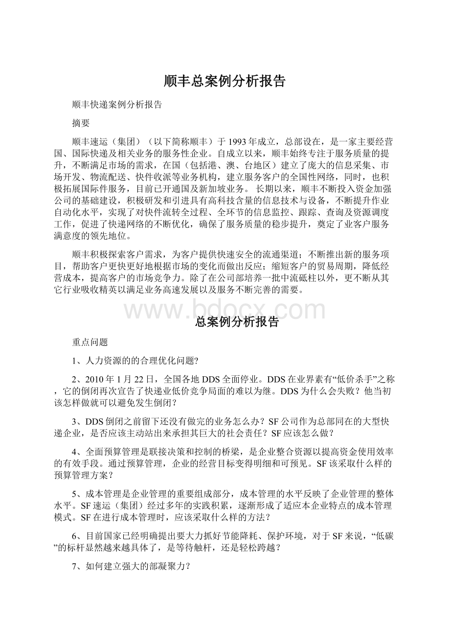 顺丰总案例分析报告Word格式文档下载.docx_第1页