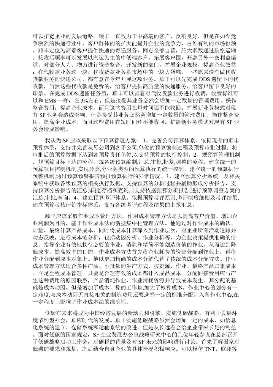 顺丰总案例分析报告Word格式文档下载.docx_第3页