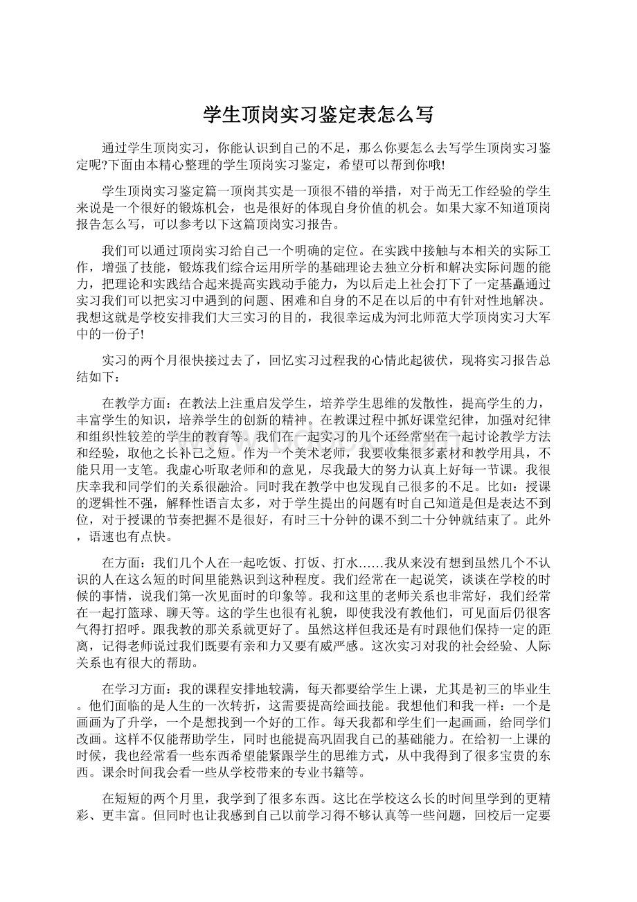 学生顶岗实习鉴定表怎么写Word下载.docx