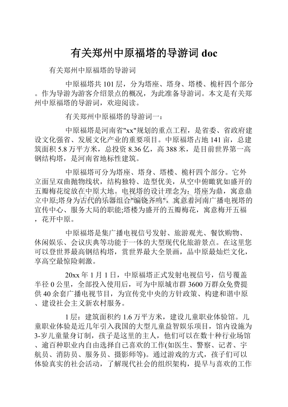 有关郑州中原福塔的导游词doc.docx