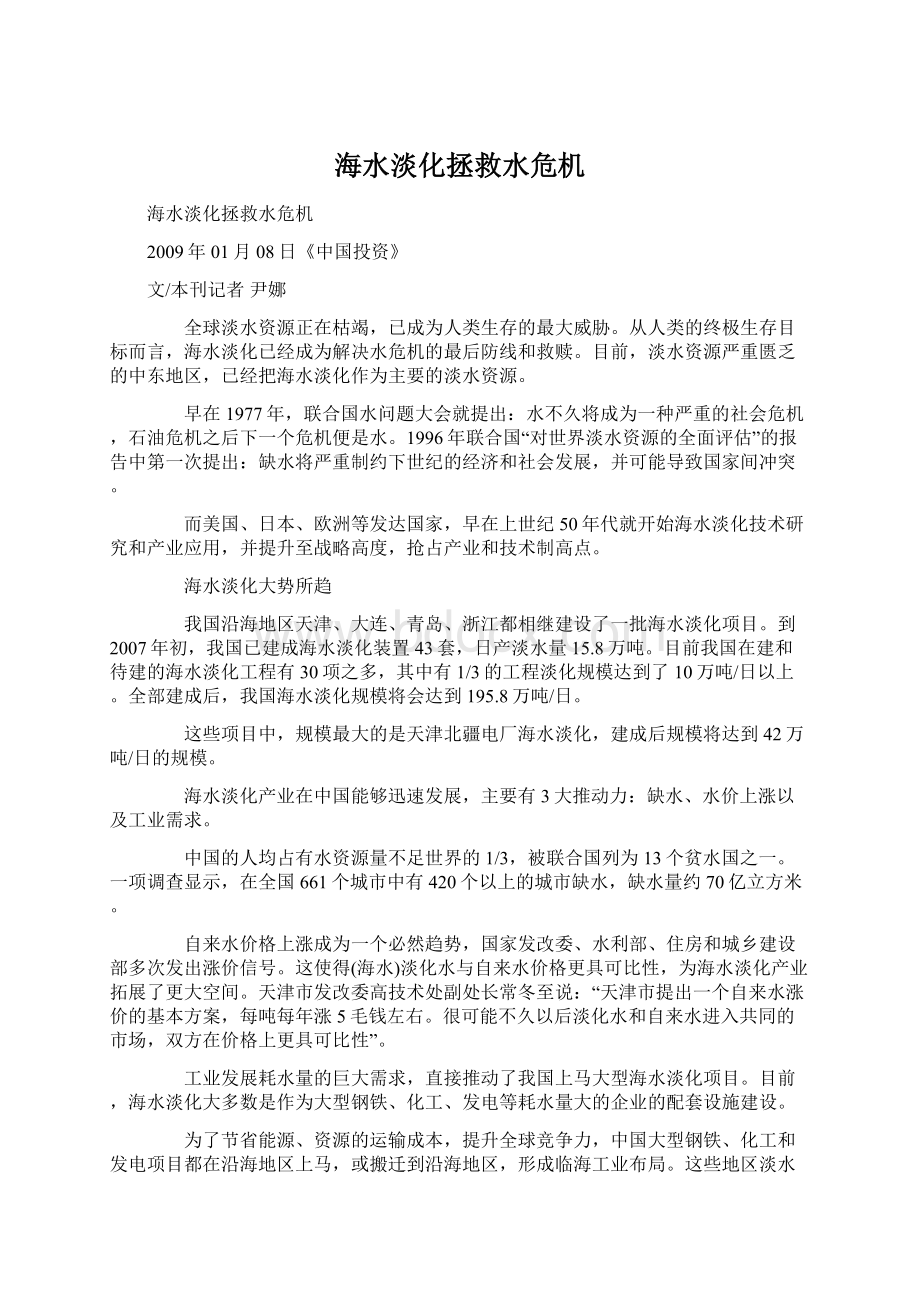 海水淡化拯救水危机Word文档格式.docx_第1页