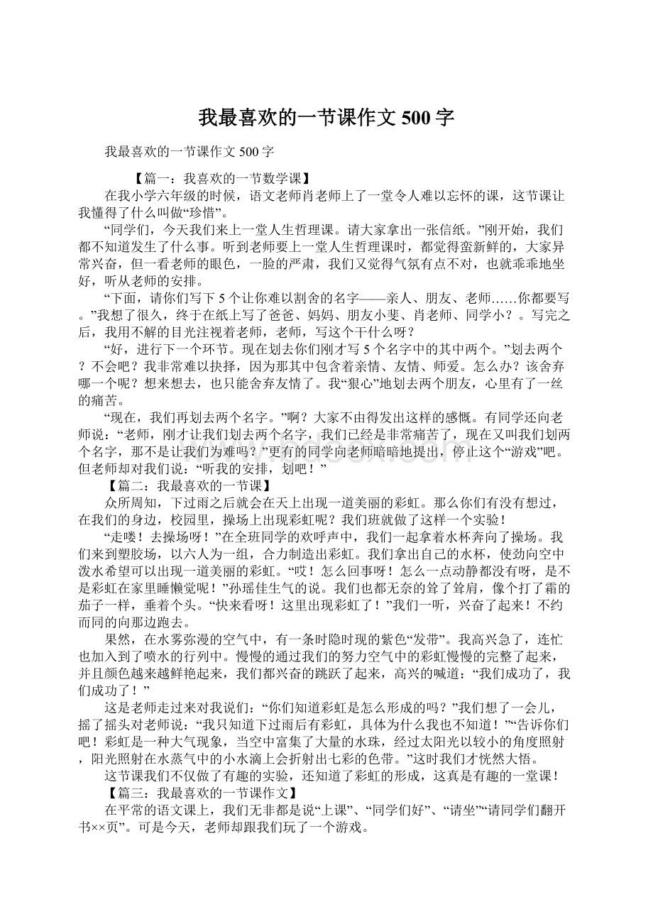 我最喜欢的一节课作文500字Word文档下载推荐.docx