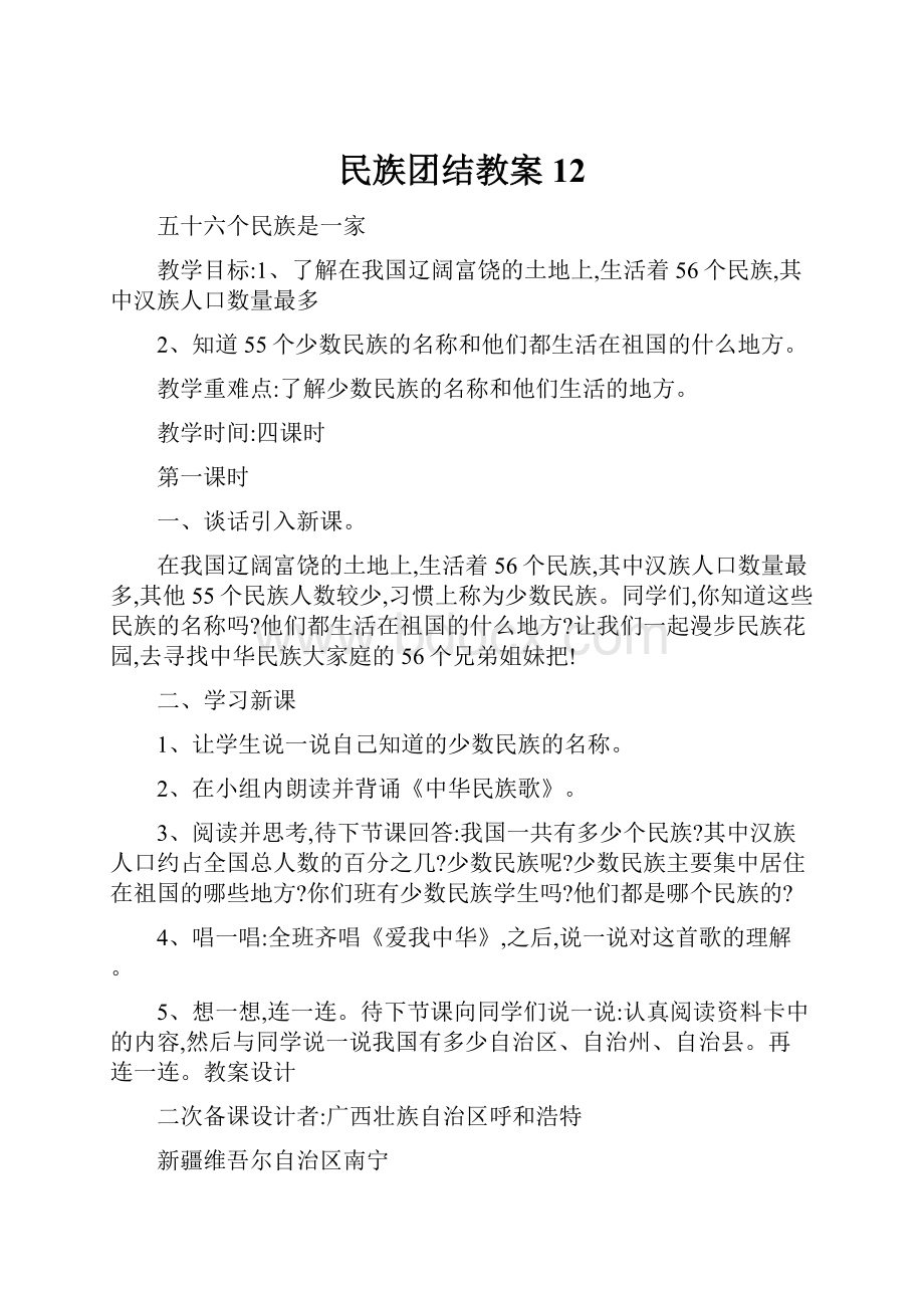 民族团结教案12.docx