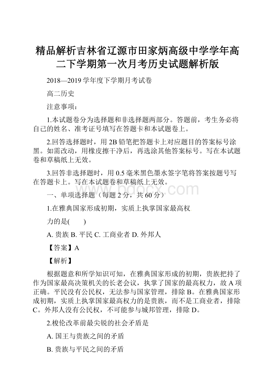 精品解析吉林省辽源市田家炳高级中学学年高二下学期第一次月考历史试题解析版.docx_第1页