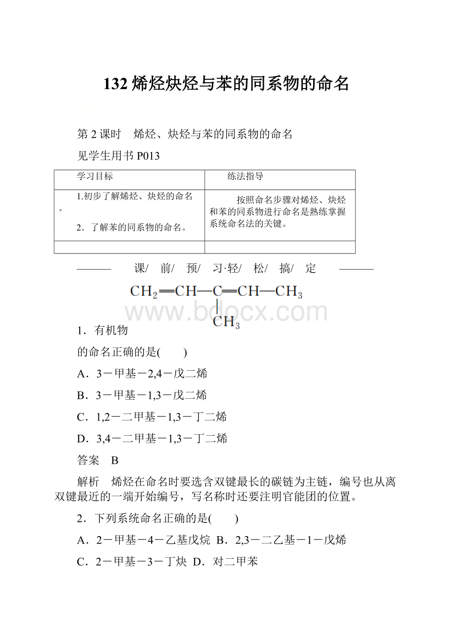 132烯烃炔烃与苯的同系物的命名.docx_第1页