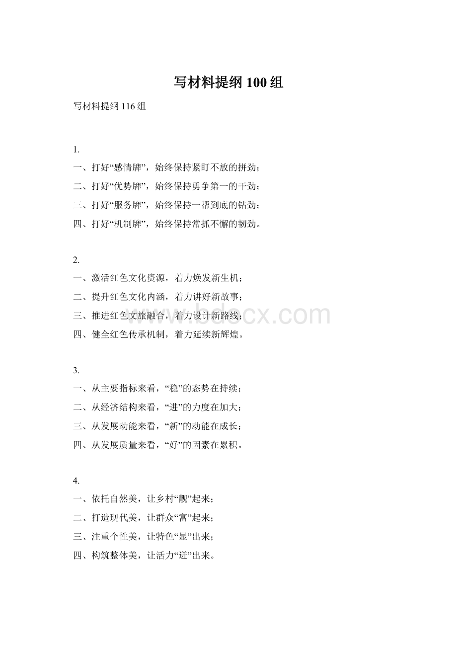 写材料提纲100组Word文件下载.docx_第1页