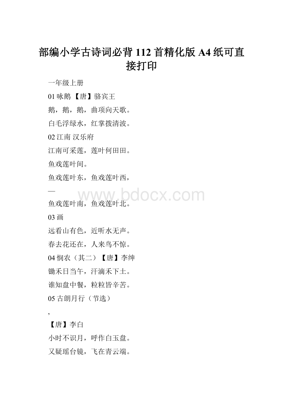 部编小学古诗词必背112首精化版A4纸可直接打印.docx_第1页