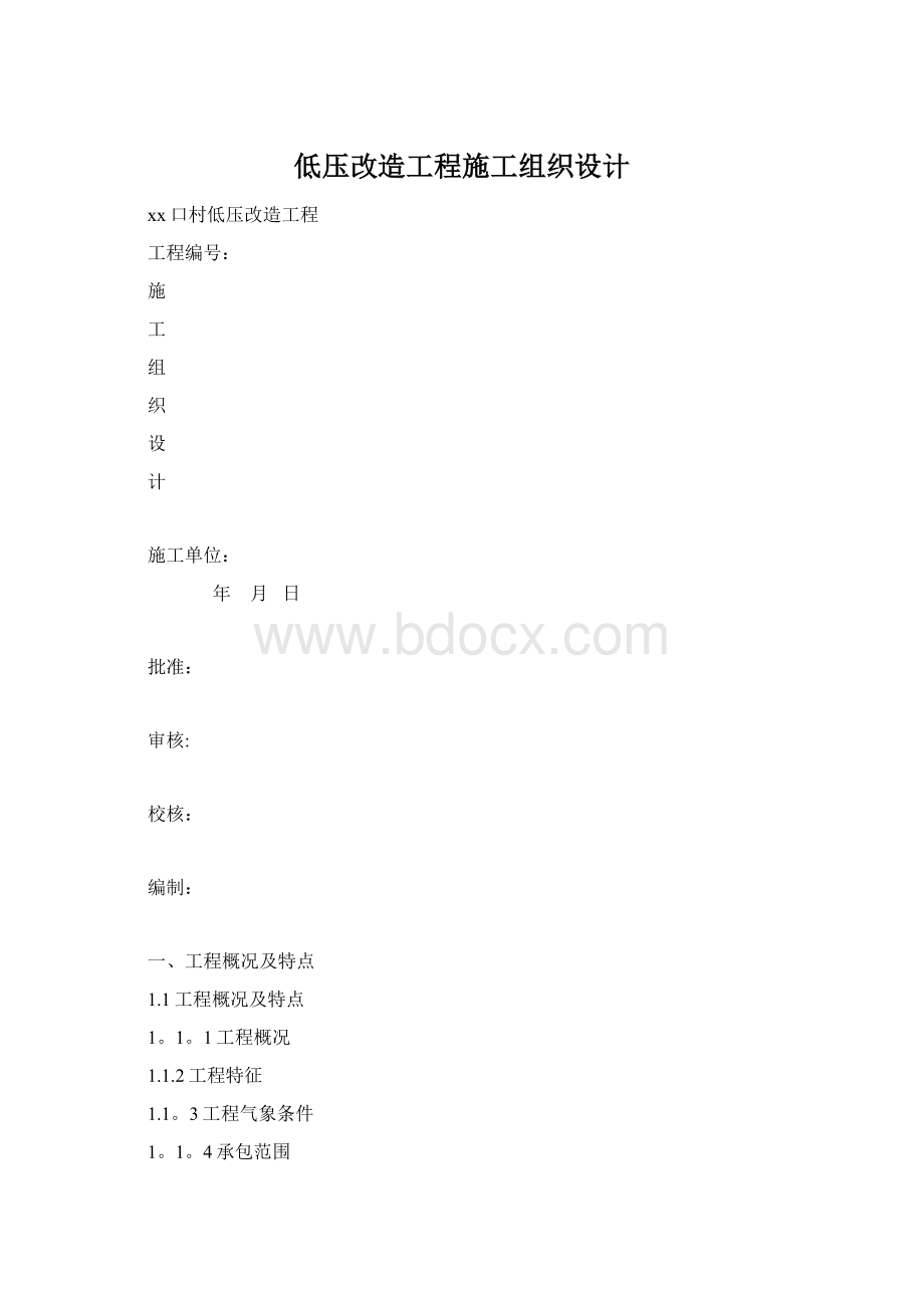 低压改造工程施工组织设计.docx_第1页