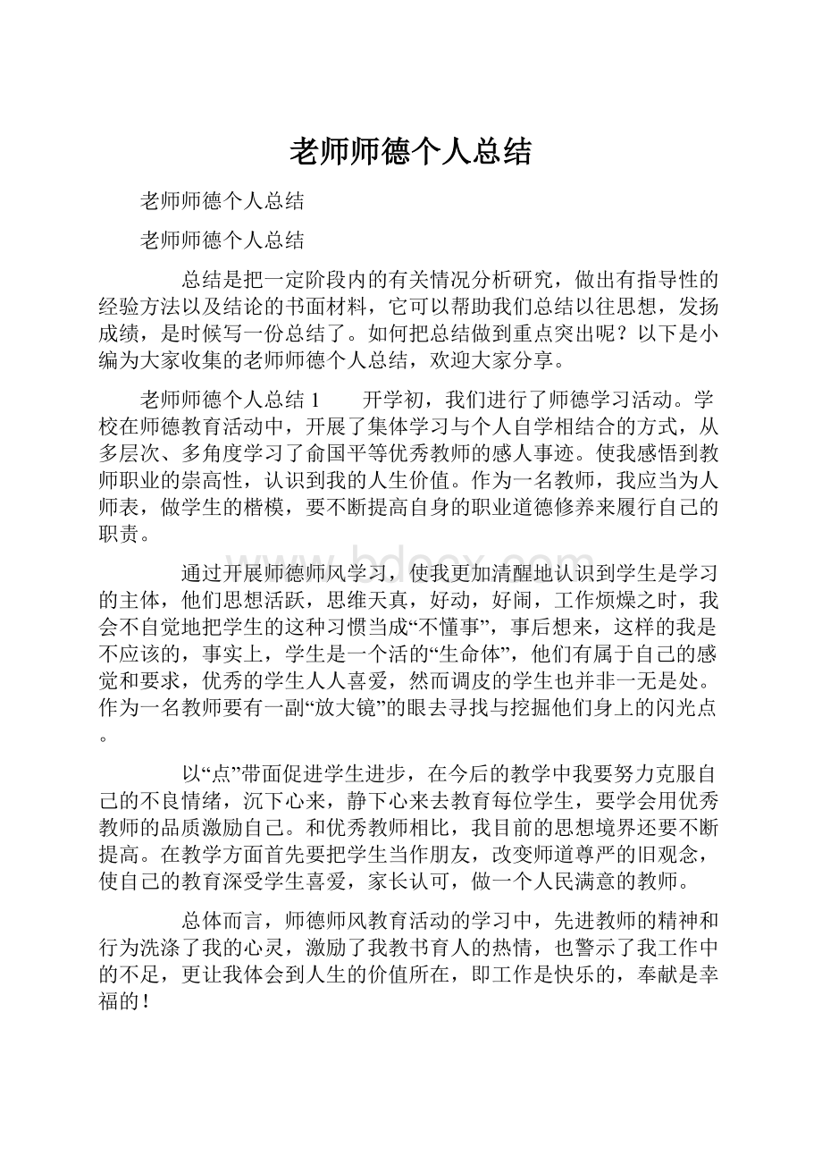 老师师德个人总结Word文档格式.docx