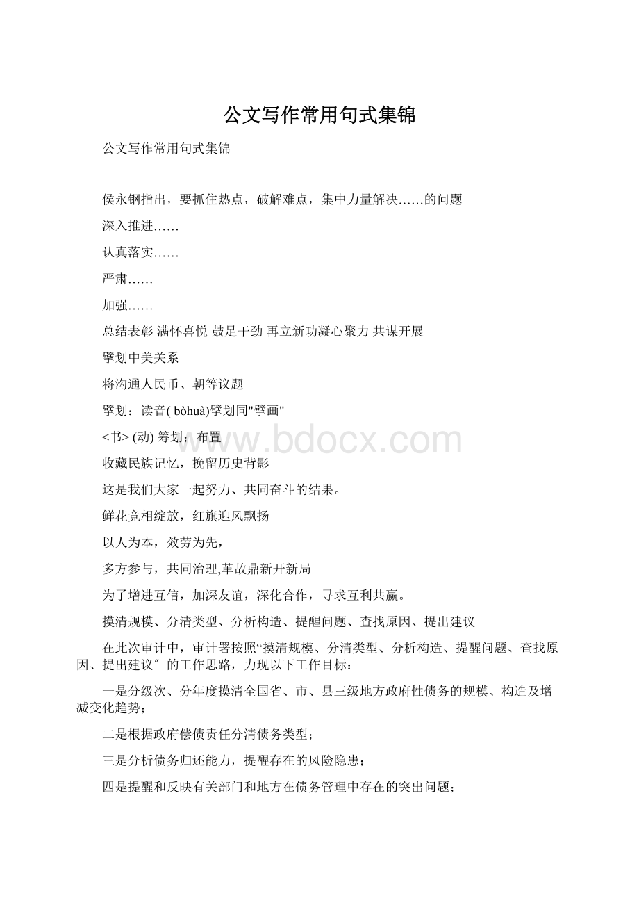 公文写作常用句式集锦文档格式.docx_第1页