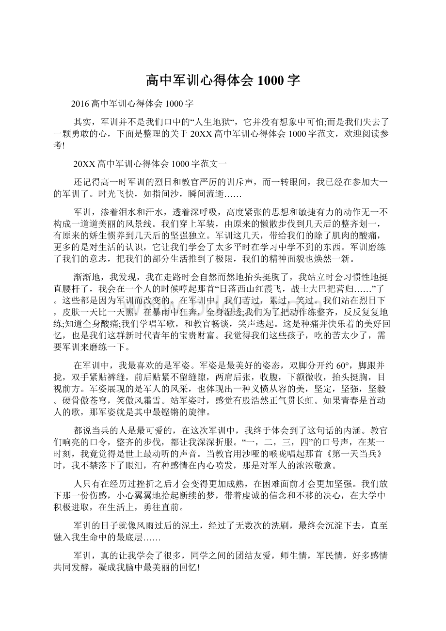 高中军训心得体会1000字Word文件下载.docx