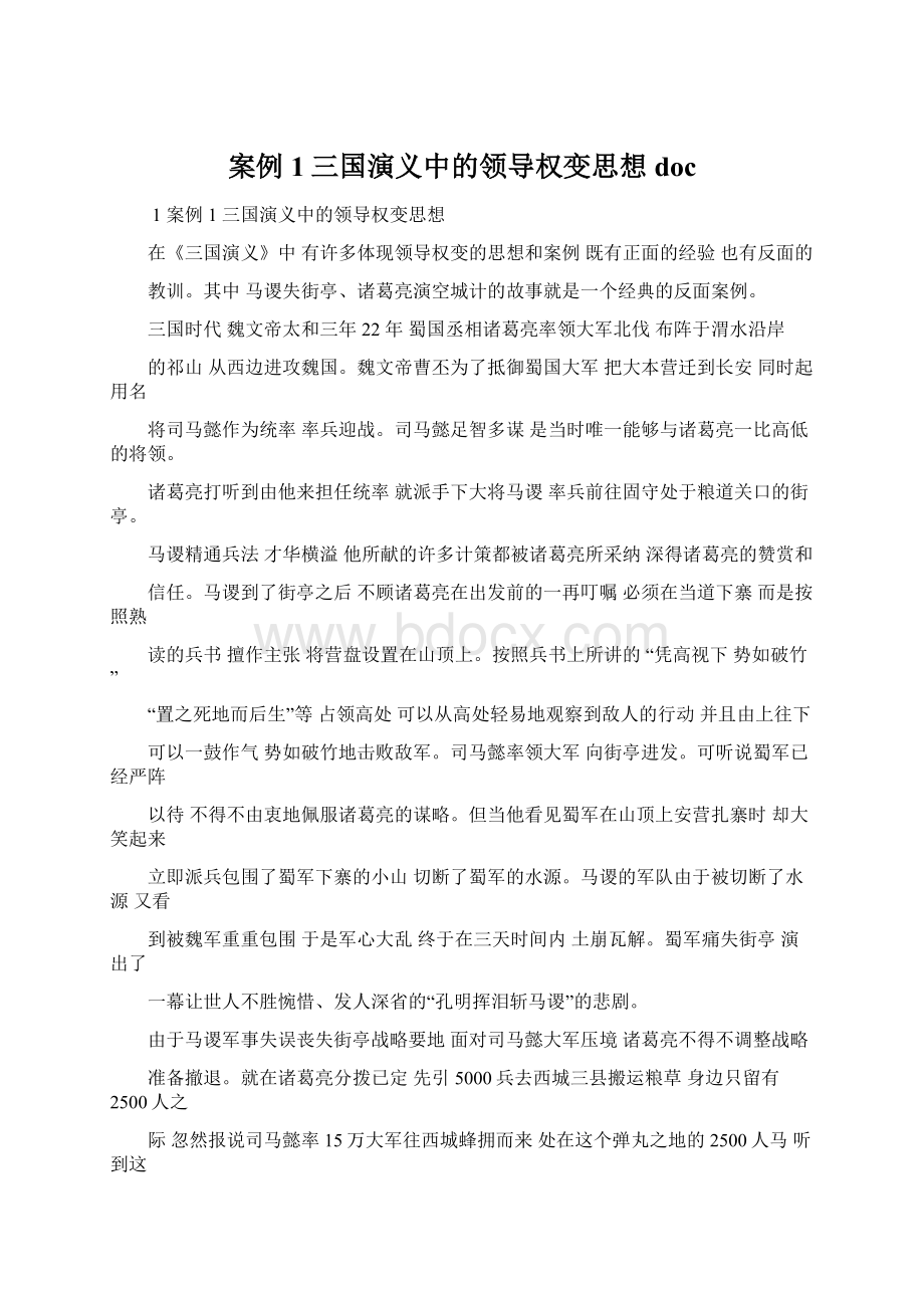 案例1三国演义中的领导权变思想docWord格式.docx