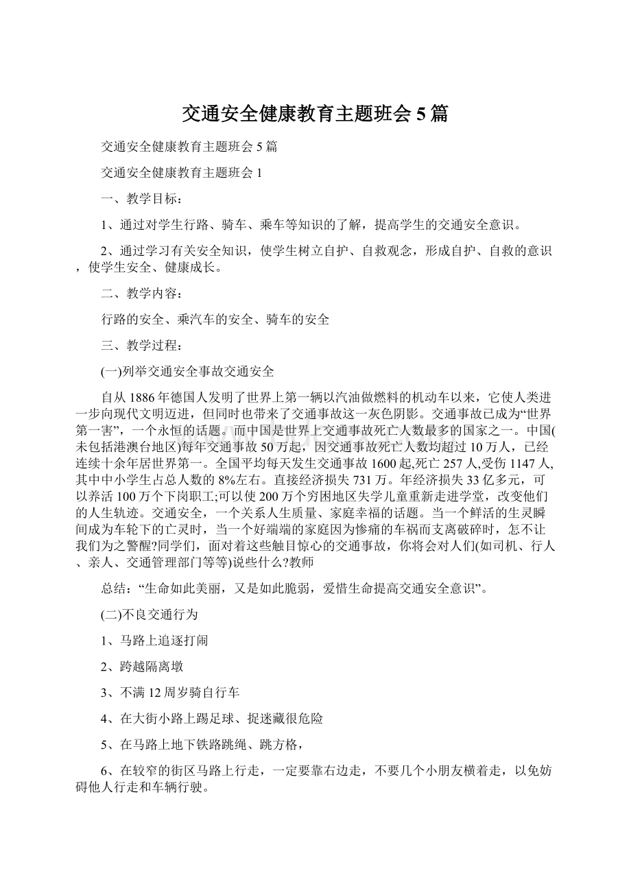 交通安全健康教育主题班会5篇Word文档下载推荐.docx