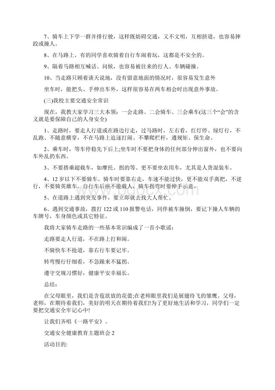 交通安全健康教育主题班会5篇Word文档下载推荐.docx_第2页