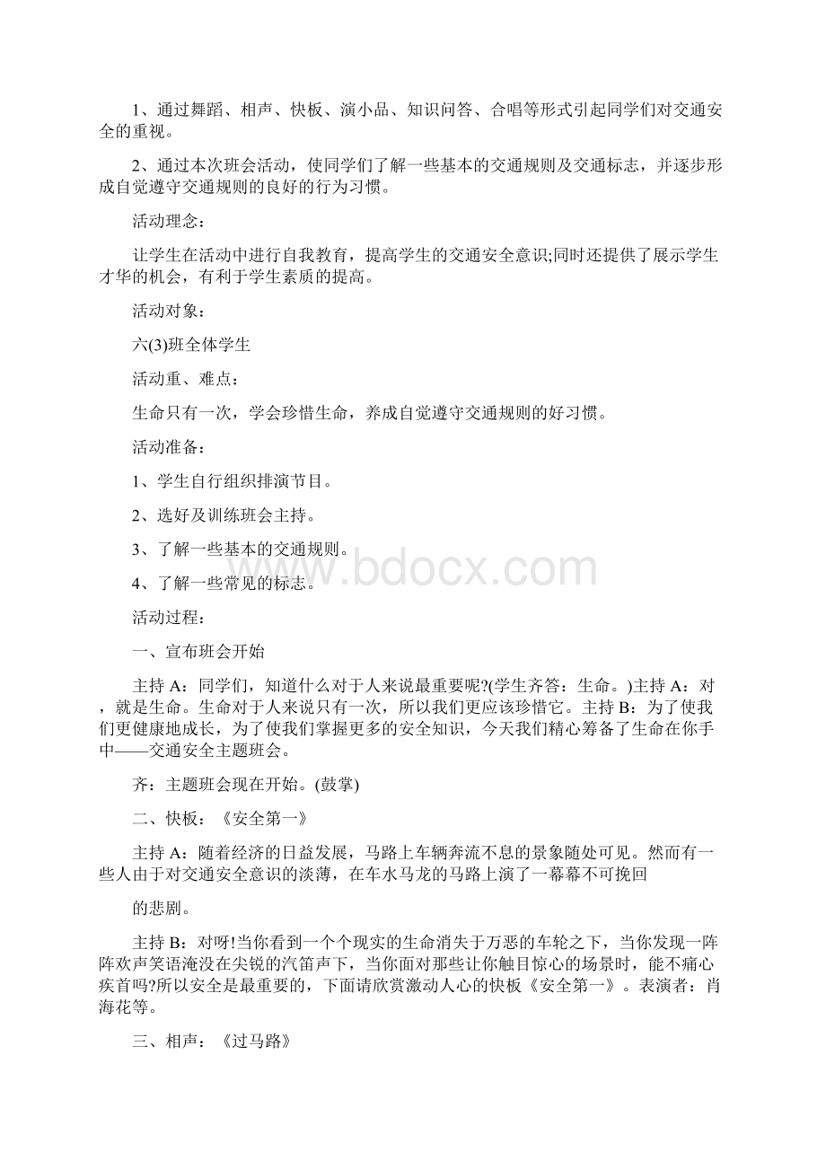 交通安全健康教育主题班会5篇Word文档下载推荐.docx_第3页