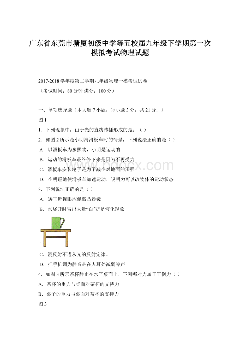 广东省东莞市塘厦初级中学等五校届九年级下学期第一次模拟考试物理试题Word格式文档下载.docx