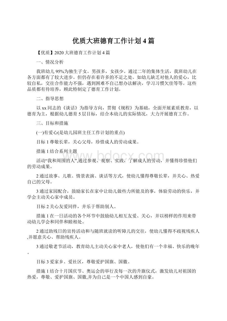 优质大班德育工作计划4篇.docx_第1页