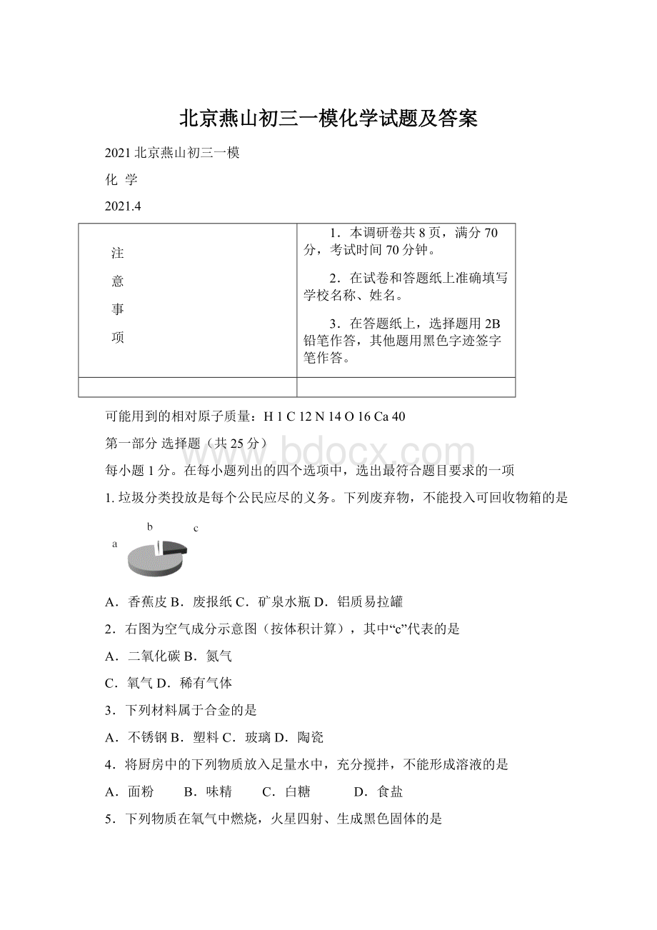 北京燕山初三一模化学试题及答案文档格式.docx_第1页