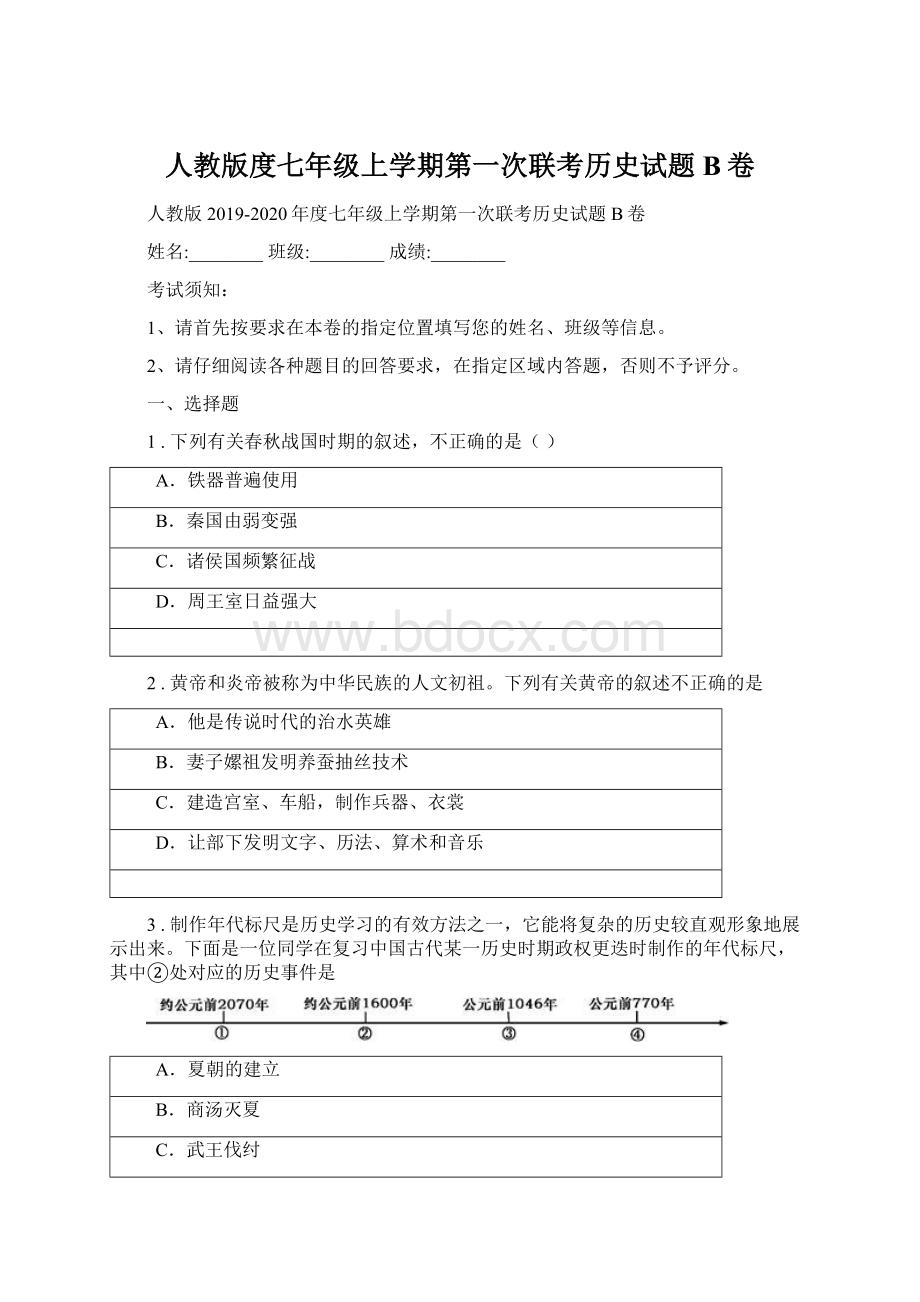 人教版度七年级上学期第一次联考历史试题B卷.docx_第1页