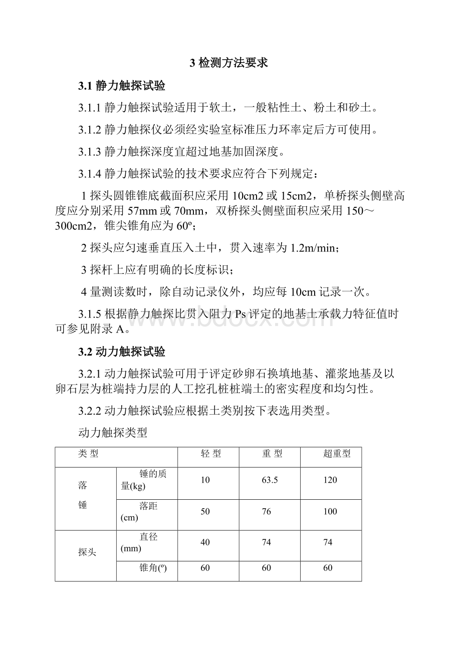 《四川省建设工程地基基础质量检测若干规定》版doc.docx_第3页