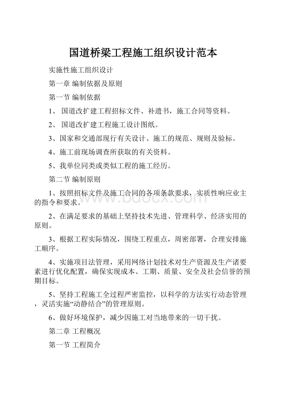 国道桥梁工程施工组织设计范本.docx