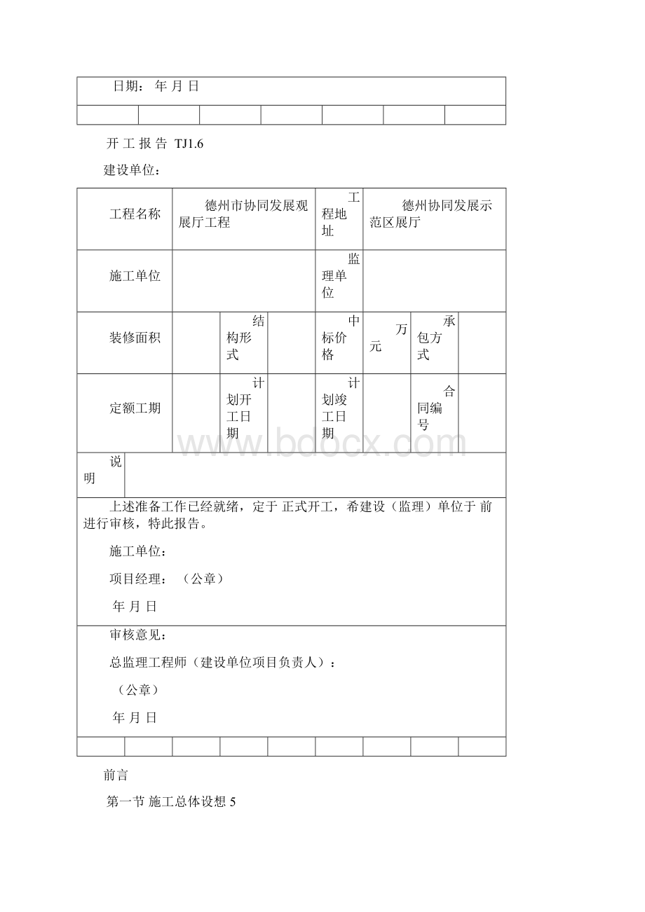 德州市协同发展馆展厅装饰工程施工组织设计Word格式文档下载.docx_第2页