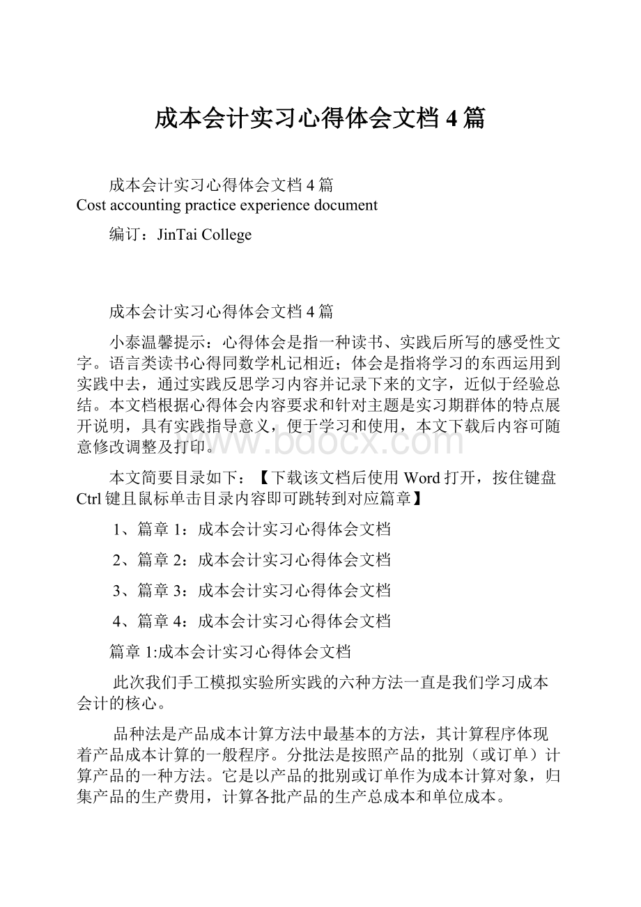 成本会计实习心得体会文档4篇Word文档格式.docx