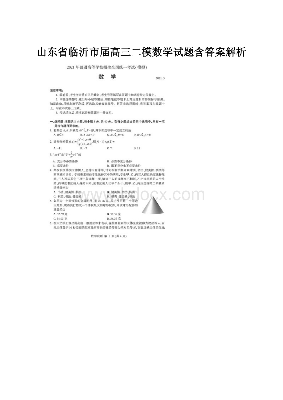 山东省临沂市届高三二模数学试题含答案解析Word文档格式.docx_第1页