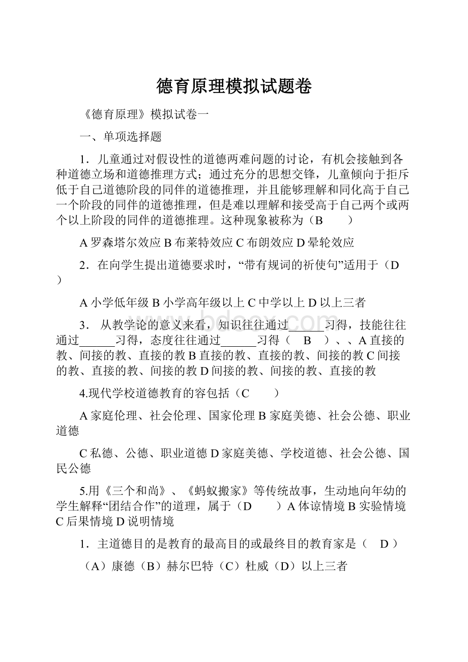 德育原理模拟试题卷.docx_第1页