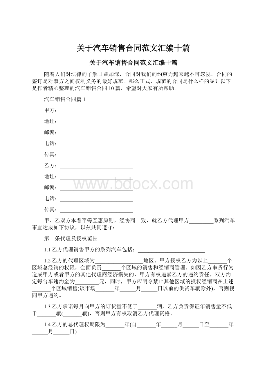 关于汽车销售合同范文汇编十篇Word文档格式.docx_第1页