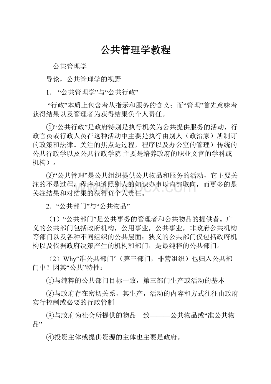 公共管理学教程文档格式.docx