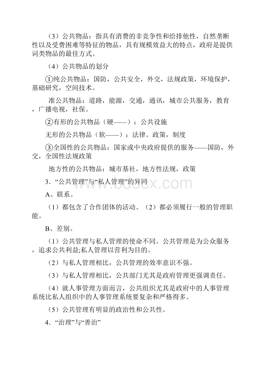 公共管理学教程文档格式.docx_第2页