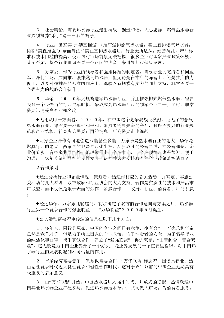 某家电企业公关策划案例Word下载.docx_第2页