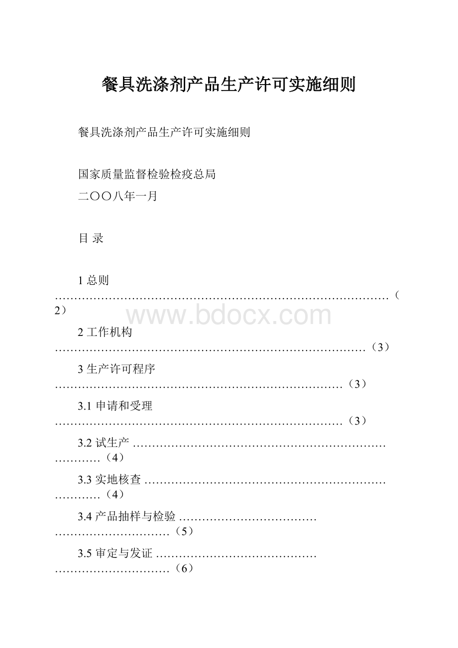 餐具洗涤剂产品生产许可实施细则Word下载.docx