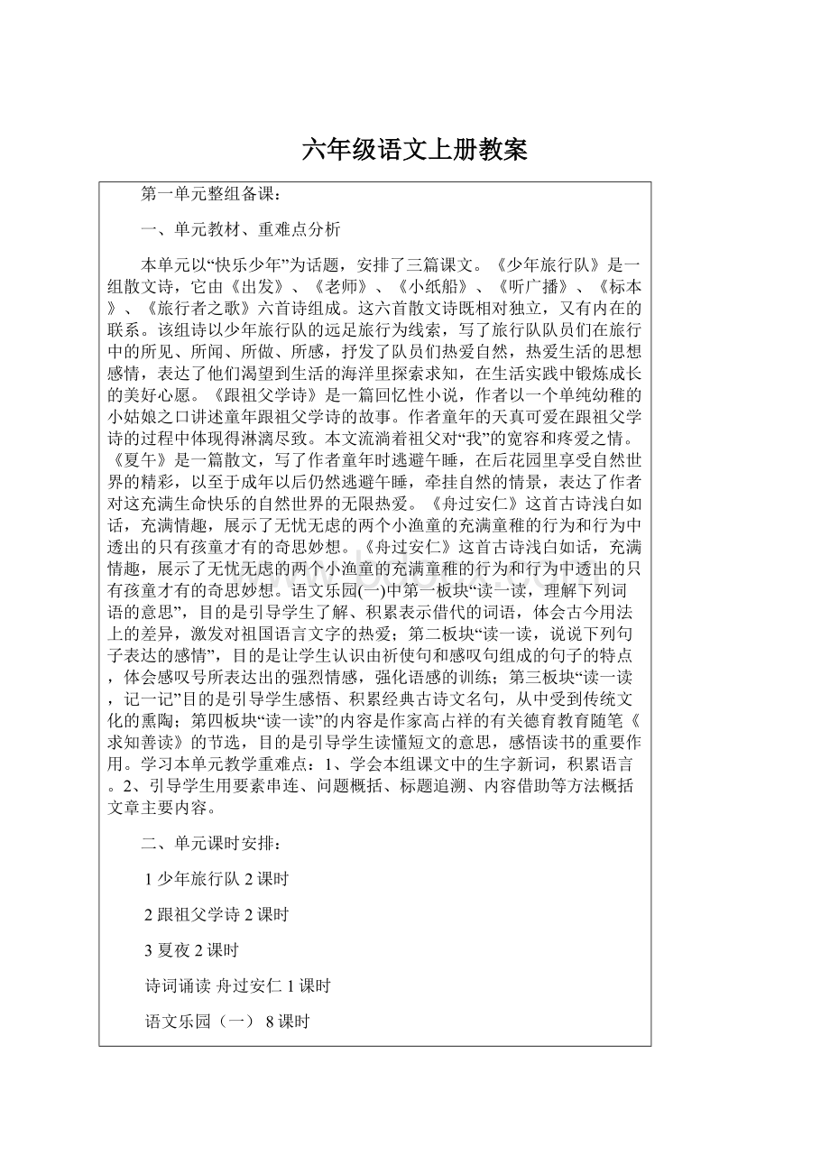 六年级语文上册教案Word下载.docx_第1页