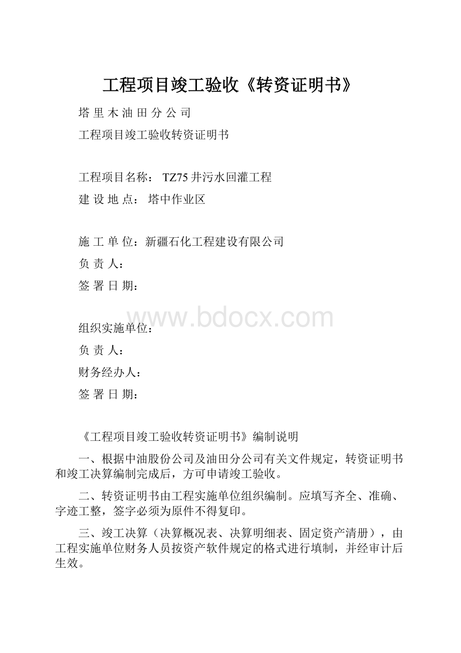 工程项目竣工验收《转资证明书》.docx_第1页