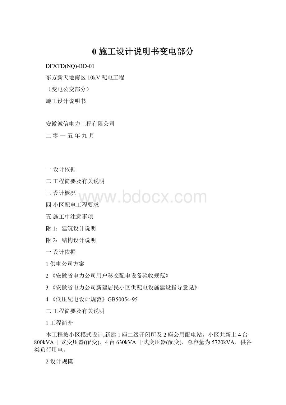 0 施工设计说明书变电部分.docx_第1页