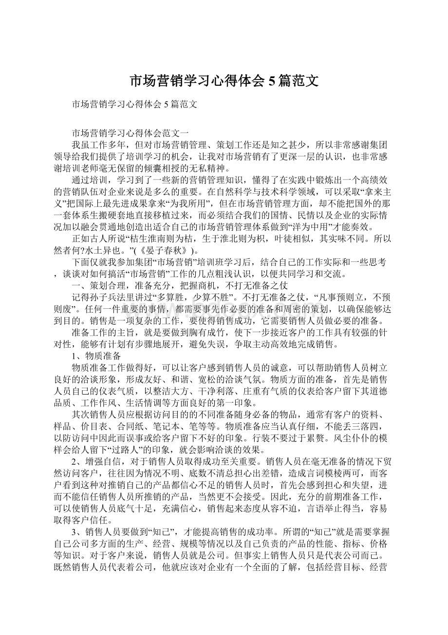 市场营销学习心得体会5篇范文Word文件下载.docx_第1页