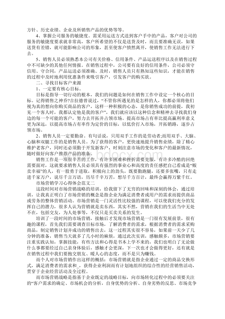 市场营销学习心得体会5篇范文.docx_第2页