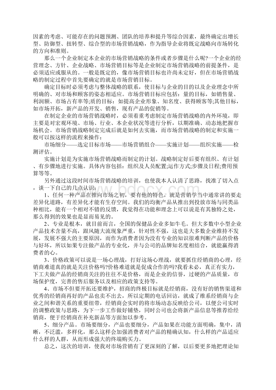 市场营销学习心得体会5篇范文Word文件下载.docx_第3页