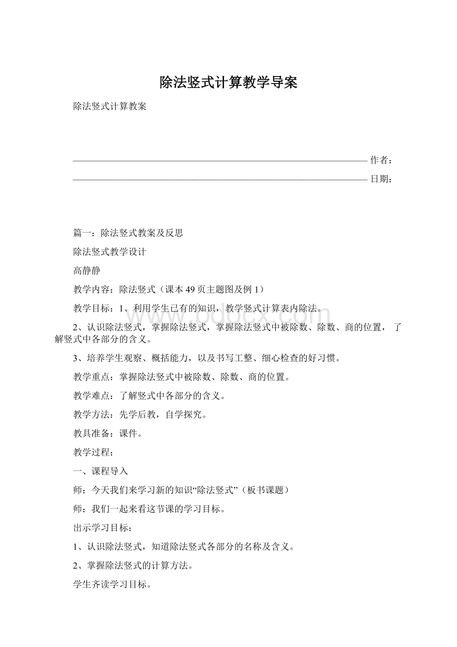 除法竖式计算教学导案Word格式文档下载.docx