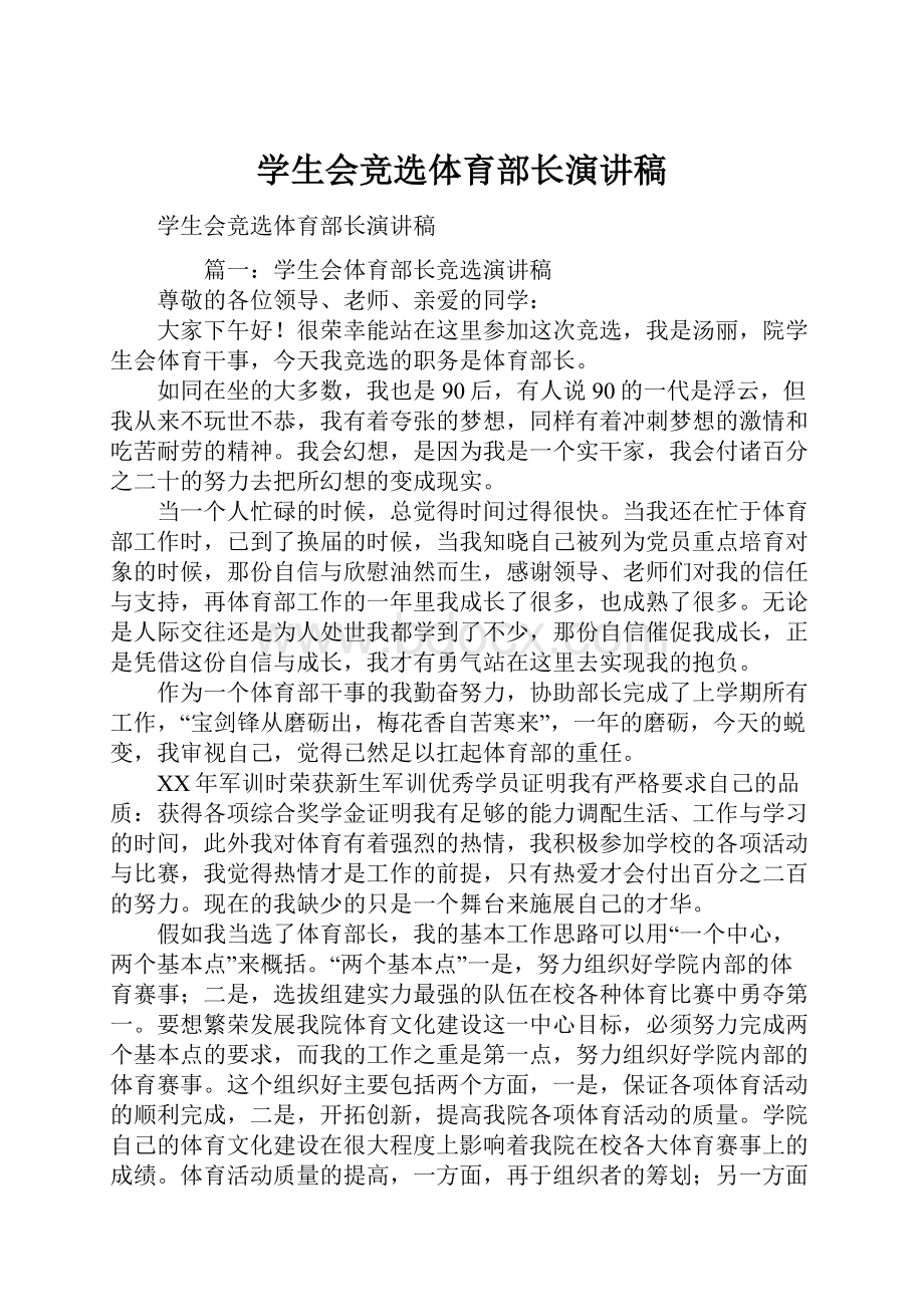 学生会竞选体育部长演讲稿文档格式.docx_第1页