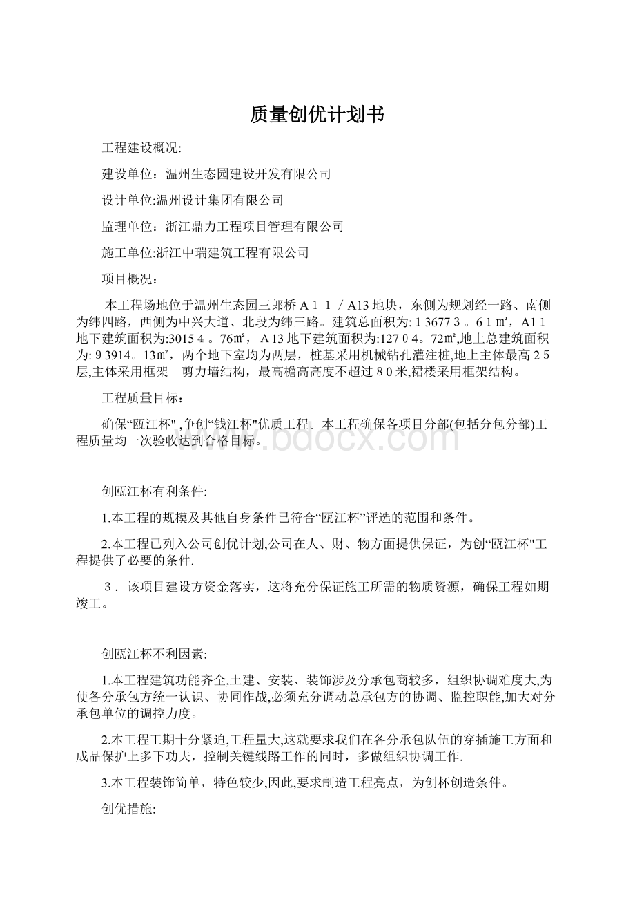 质量创优计划书Word格式文档下载.docx