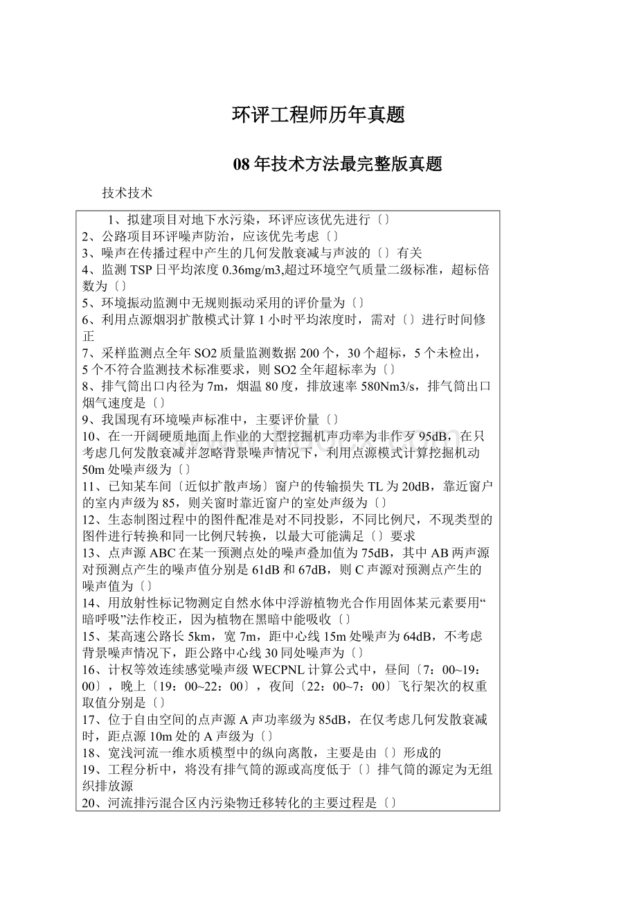 环评工程师历年真题Word文档格式.docx