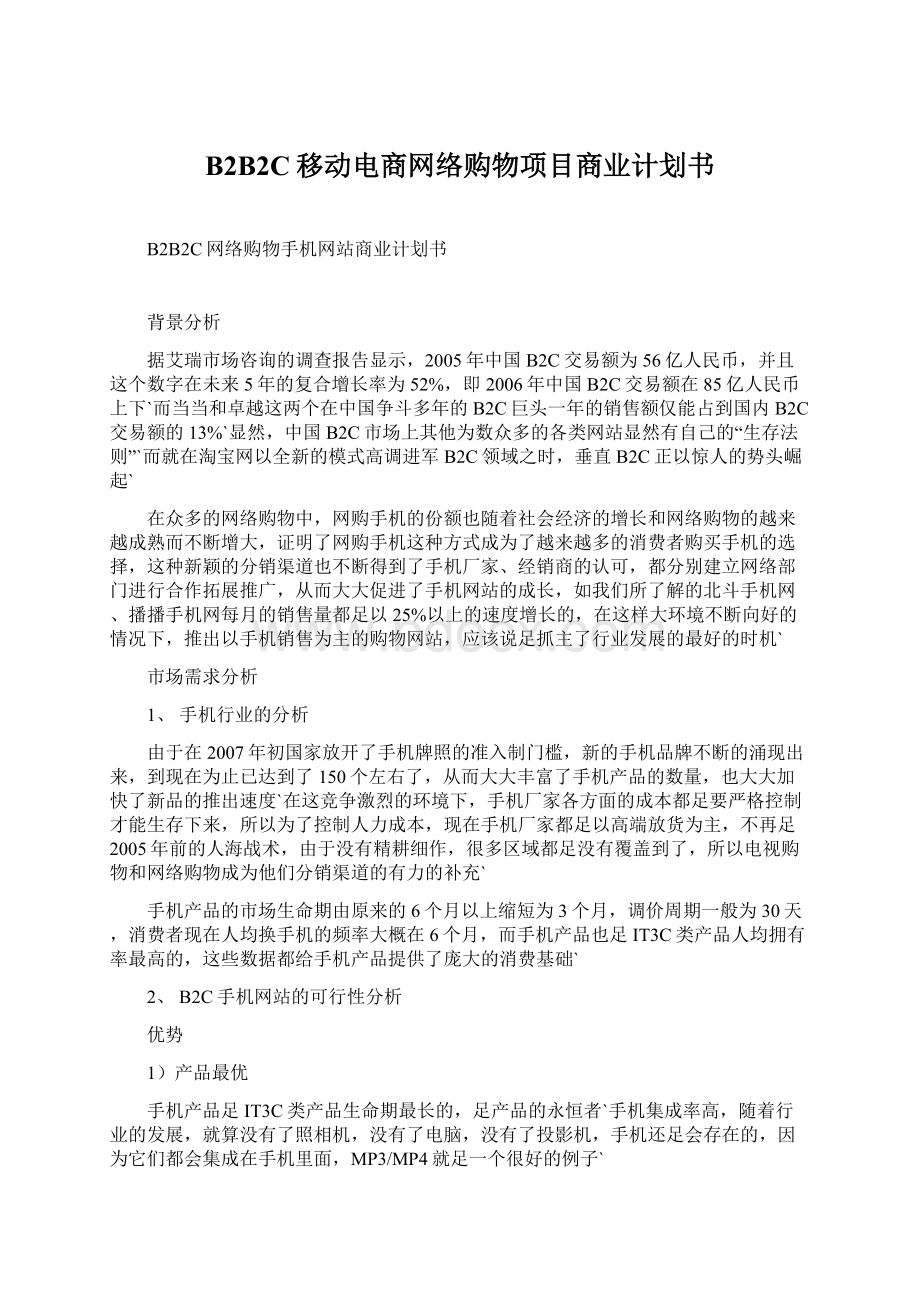 B2B2C移动电商网络购物项目商业计划书.docx